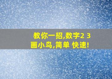 教你一招,数字2 3画小鸟,简单 快速!